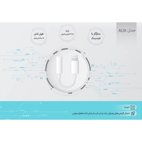 جک تبدیل AUX به لایتنینگ آیفون
