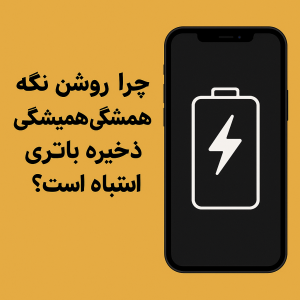 چرا روشن نگه داشتن دائم حالت ذخیره باتری اشتباه است؟