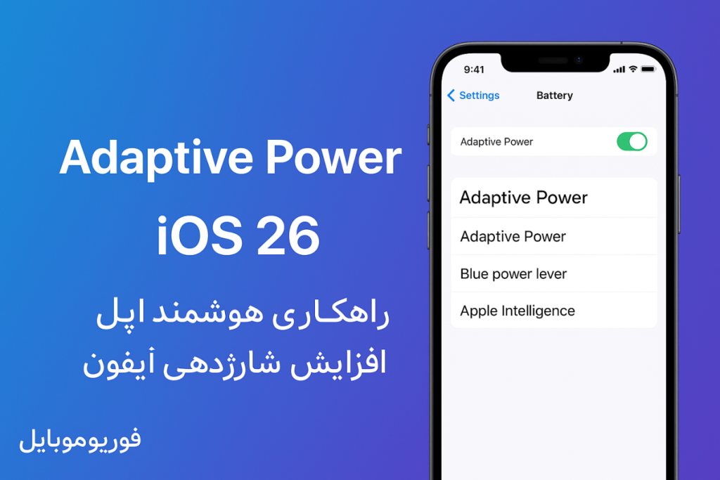قابلیت Adaptive Power در iOS 26؛ راهکاری هوشمند برای افزایش شارژدهی آیفون