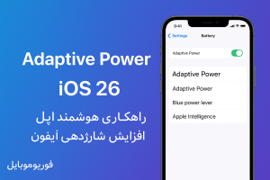 قابلیت Adaptive Power در iOS 26؛ راهکاری هوشمند برای افزایش شارژدهی آیفون