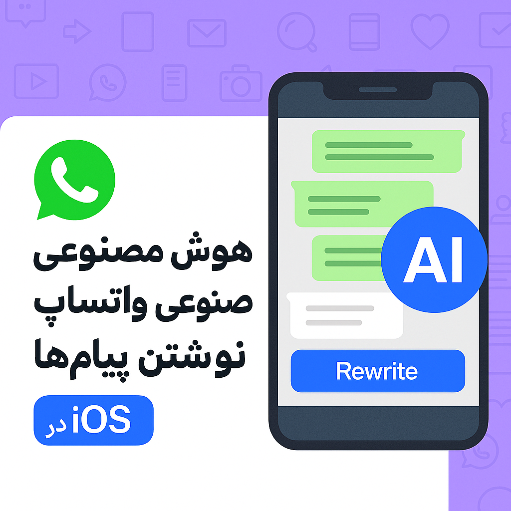 واتساپ و ورود هوش مصنوعی به نوشتن پیامها در iOS 📱