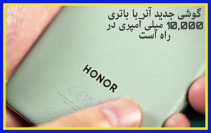 گوشی جدید آنر با باتری ۱۰٬۰۰۰ میلی‌آمپرساعتی در راه است
