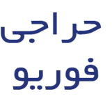 فوریو موبایل
